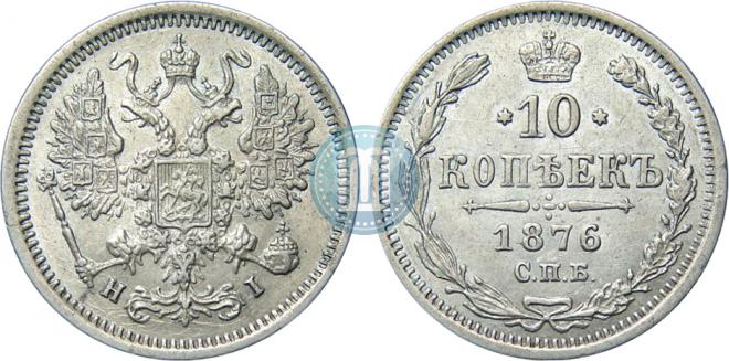 10 копеек 1876 года