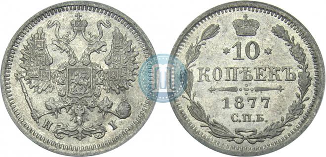 10 kopecks 1877 year