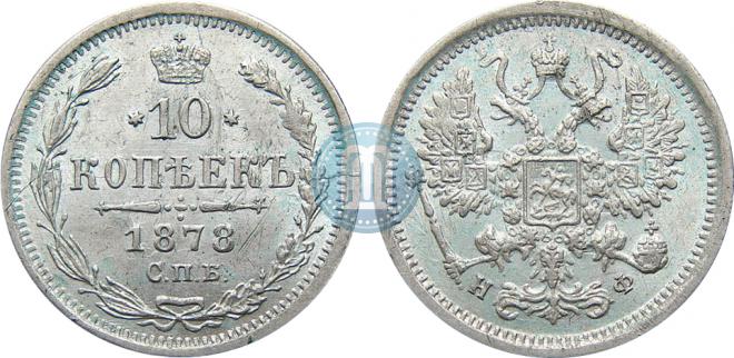 10 копеек 1878 года