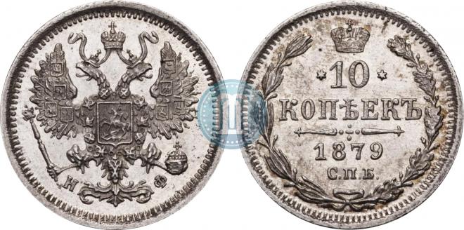 10 копеек 1879 года