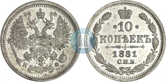 10 копеек 1881 года