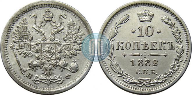 10 kopecks 1882 year