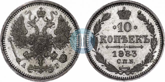 10 копеек 1883 года