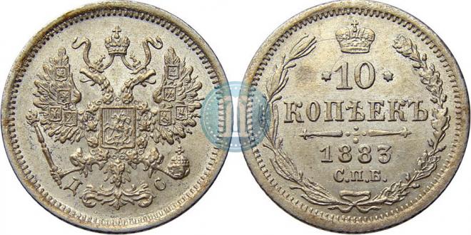 10 копеек 1883 года