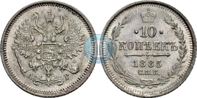 10 копеек 1885 года