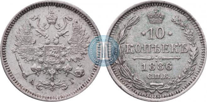 10 копеек 1886 года