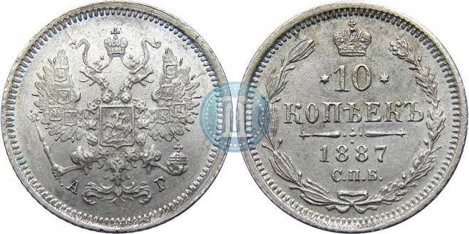 10 копеек 1887 года