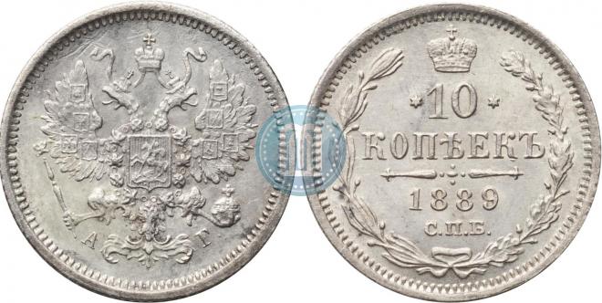 10 копеек 1889 года