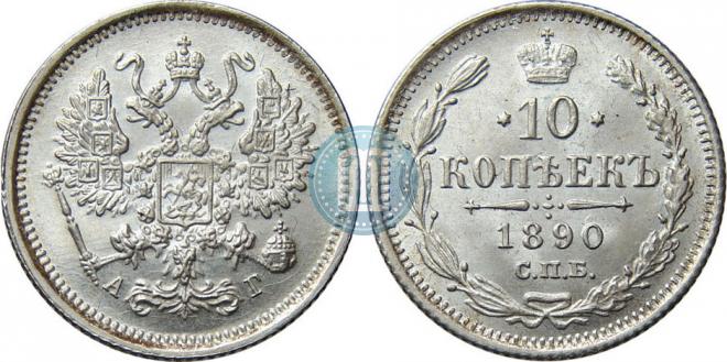 10 копеек 1890 года