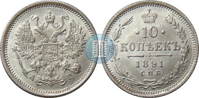 10 копеек 1891 года