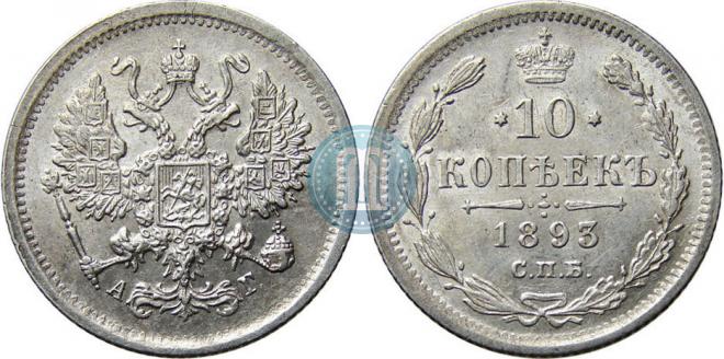 10 копеек 1893 года