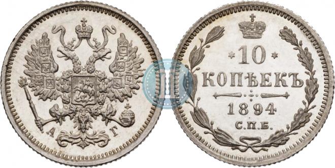 10 kopecks 1894 year