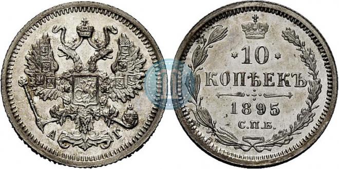 10 копеек 1895 года