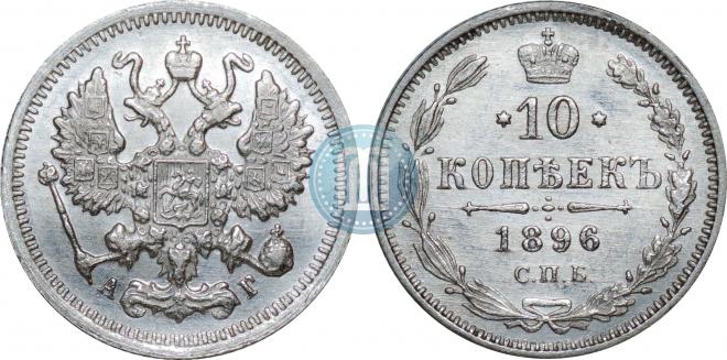 10 копеек 1896 года
