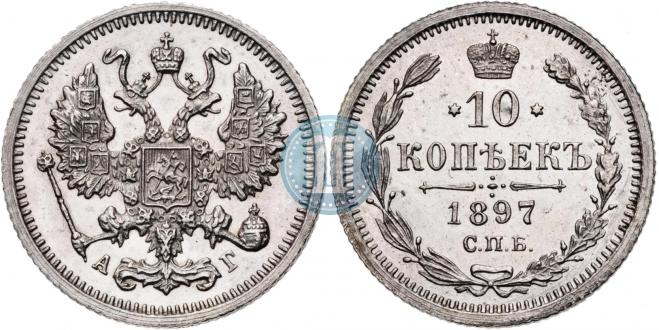 10 копеек 1897 года