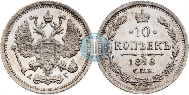 10 копеек 1899 года