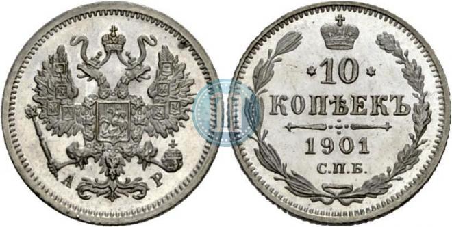 10 копеек 1901 года