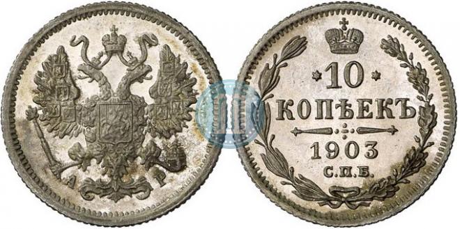 10 kopecks 1903 year