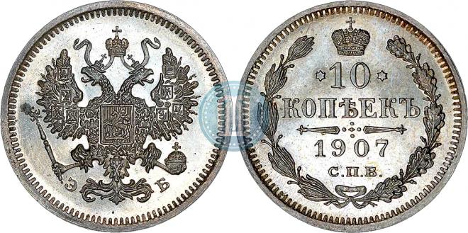 10 копеек 1907 года