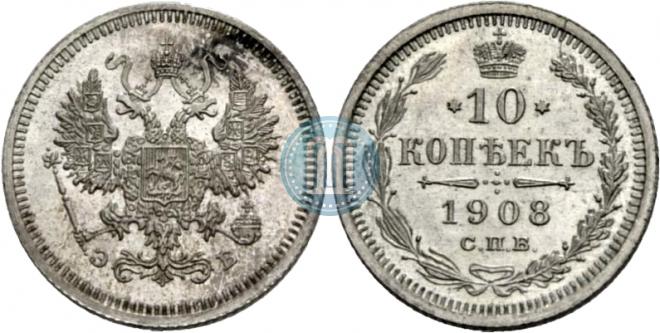 10 копеек 1908 года