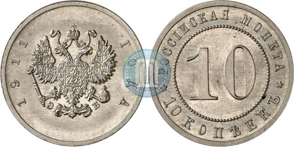 10 kopecks 1911 year