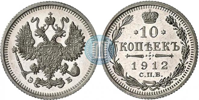 10 копеек 1912 года