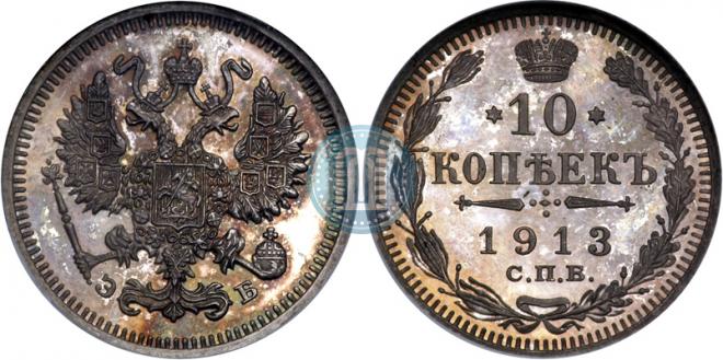 10 kopecks 1913 year