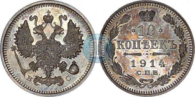 10 копеек 1914 года