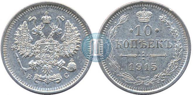 10 копеек 1915 года