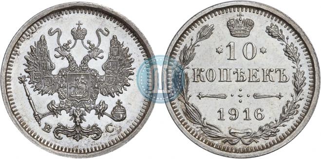 10 kopecks 1916 year