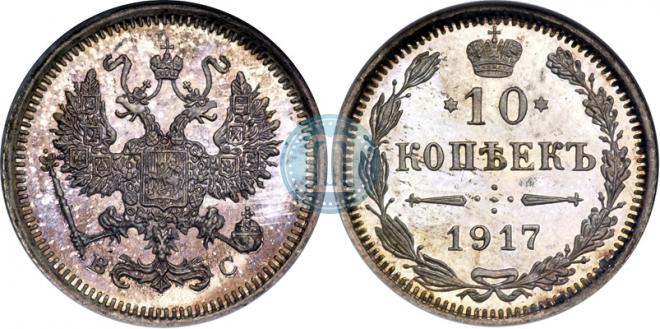 10 kopecks 1917 year