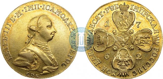 10 рублей 1762 года