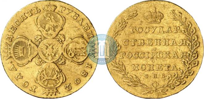 10 рублей 1802 года