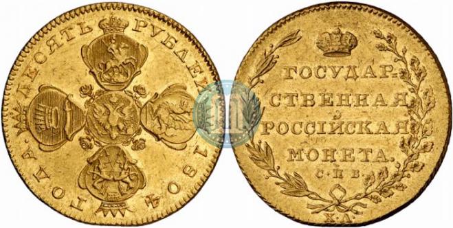 10 рублей 1804 года