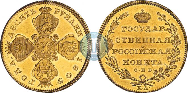 10 рублей 1805 года