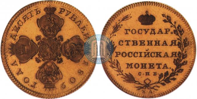 10 рублей 1809 года