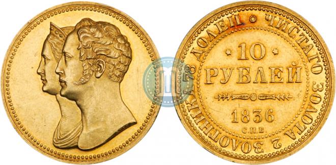 10 рублей 1836 года