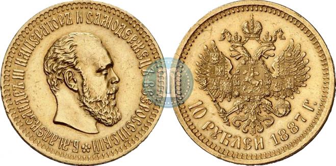 10 roubles 1887 year