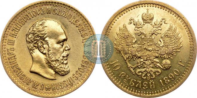 10 рублей 1890 года