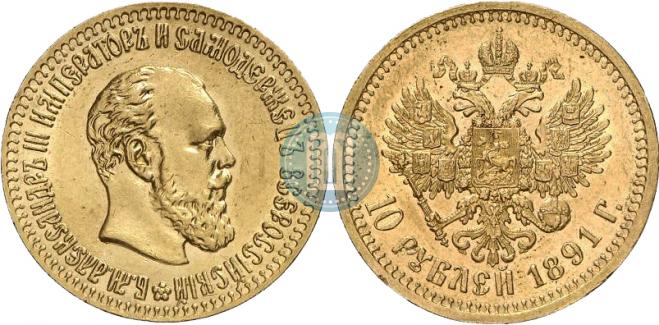 10 рублей 1891 года