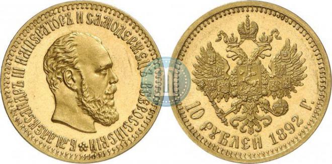 10 рублей 1892 года