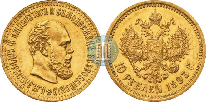 10 рублей 1893 года