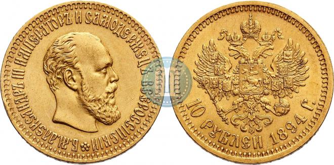 10 roubles 1894 year