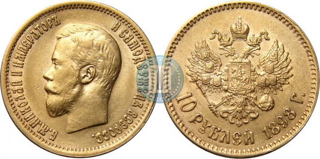 10 рублей 1898 года