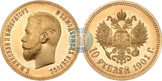 10 рублей 1901 года