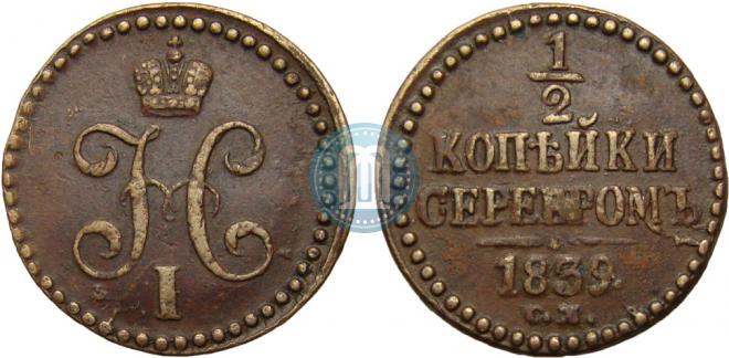 1/2 kopeck 1839 year