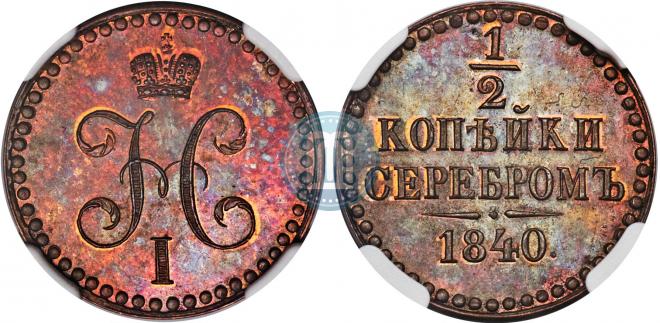 1/2 копейки 1840 года