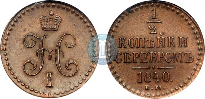 1/2 копейки 1840 года