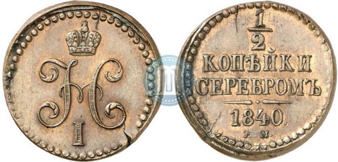 1/2 копейки 1840 года