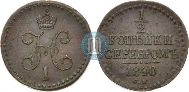 1/2 копейки 1840 года